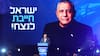 Gadi Eisenkot, el exgeneral que desafía a Netanyahu en las elecciones de Israel